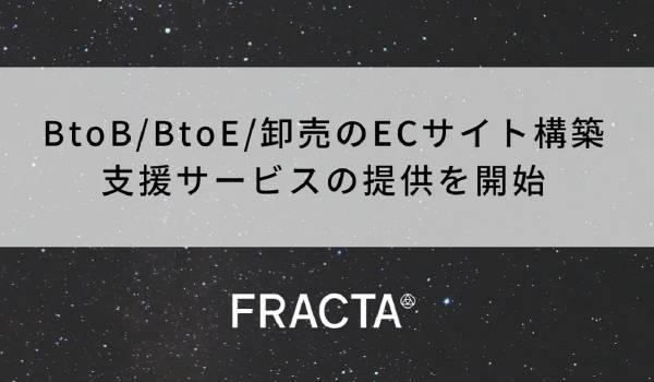 FRACTA、BtoB/BtoE/卸売のECサイト構築支援サービスの提供開始
