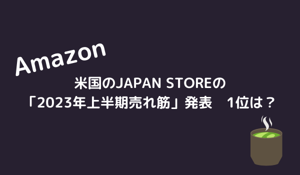 Amazonが米国のJAPAN STOREの「2023年上半期売れ筋」発表　1位は？