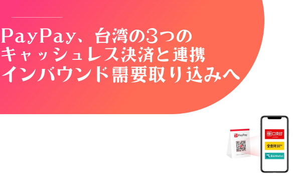 PayPayが台湾の3つのキャッシュレス決済と連携でインバウンド需要取り込みへ