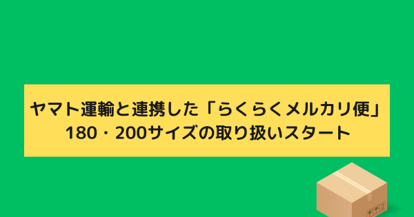 ヤマト運輸と連携した「らくらくメルカリ便」、180・200サイズの