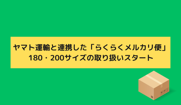 ヤマト運輸と連携した「らくらくメルカリ便」、180・200サイズの取り扱いスタート