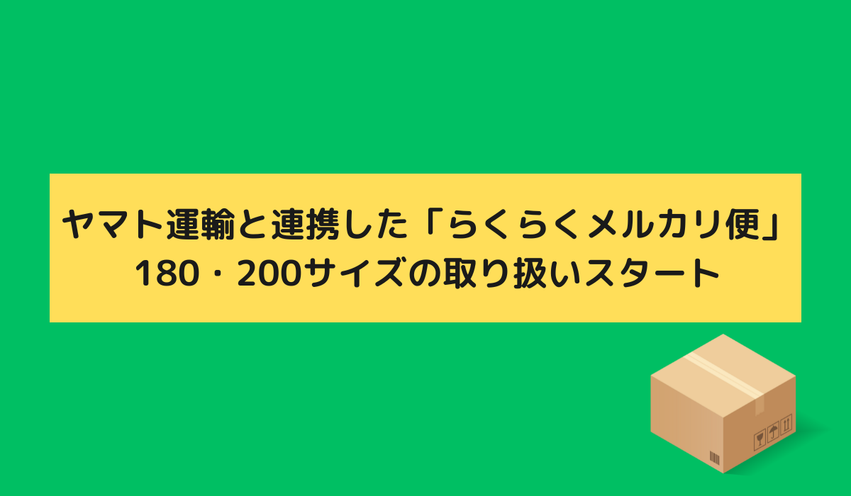 ヤマト運輸と連携した「らくらくメルカリ便」、180・200サイズの