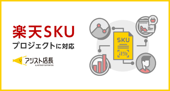EC一元管理システム「アシスト店長」が、楽天SKUプロジェクトに対応