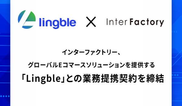 インターファクトリー、グローバルEコマースソリューションを提供する「Lingble」との業務提携契約を締結