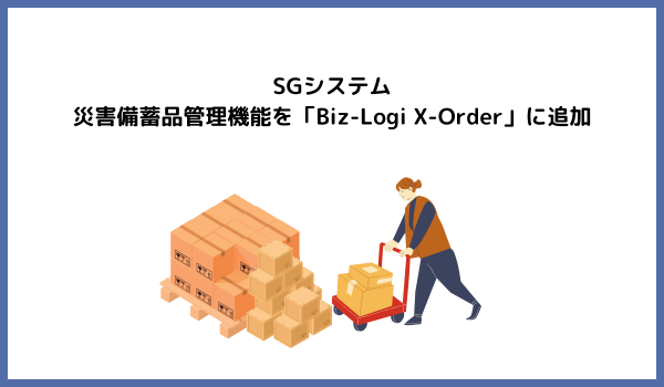 佐川急便のSGシステム、災害備蓄品管理機能を「Biz-Logi X-Order」に追加