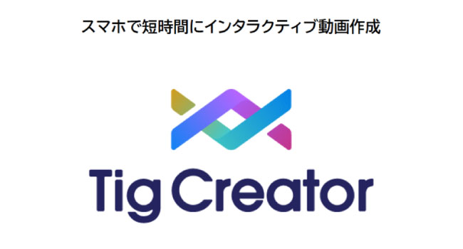 インタラクティブ映像サービスTigに、新機能「Tig Creator」が登場