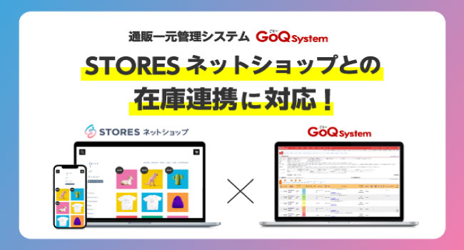 通販一元管理システム「GoQSystem」が、「STORESネットショップ」と在庫連携が可能に