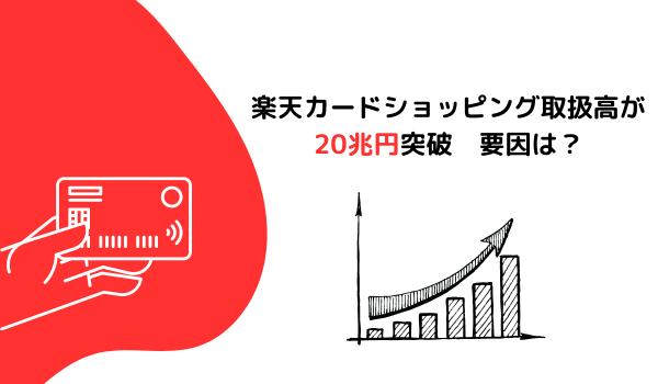 楽天カードショッピング取扱高が20兆円突破、要因は？