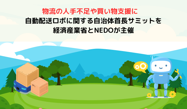 物流の人手不足や買い物支援に　自動配送ロボに関する自治体首長サミットを経済産業省とNEDOが主催