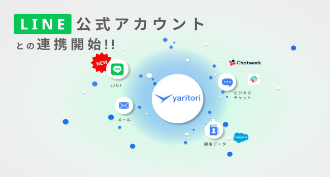 顧客対応プラットフォーム「yaritori」で、LINE公式アカウントの問い合わせも管理可能に
