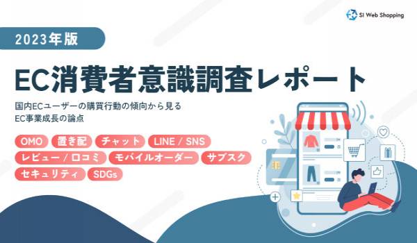EC消費者意識調査レポートを公開　コロナ禍を経て消費者意識に変化、購買行動の傾向からOMOの必要性が明確に
