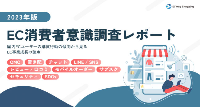 EC消費者意識調査レポートを無料公開。「企業独自ECサイトでの購入」が2019年より大幅に増加。購買行動の傾向からOMOの必要性が明確に
