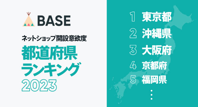 ネットショップ作成サービス「BASE」、ネットショップ開設意欲度 都道府県ランキング2023を発表