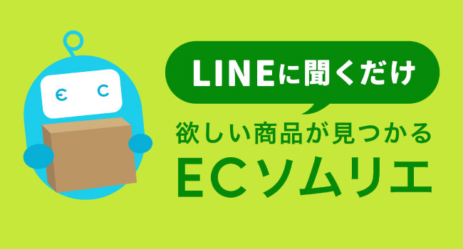 LINEを活用した次世代AI商品提案サービス「ECソムリエ」2023年9月8日（金）リリース