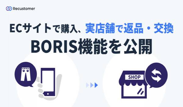 ECサイトで購入した商品を、実店舗で返品・交換が出来る「BORIS機能」を公開