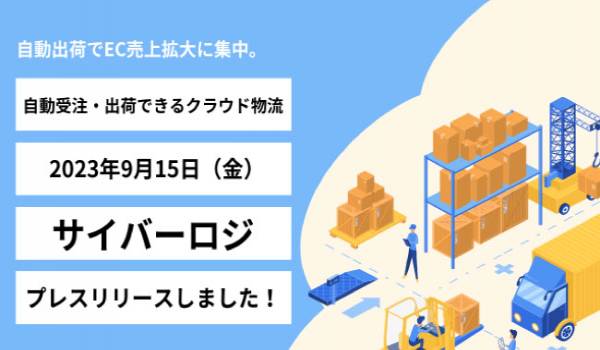 受注から物流、発注をワンストップで。自動化型のクラウド物流プラットフォーム「サイバーロジ」をプレ・リリース