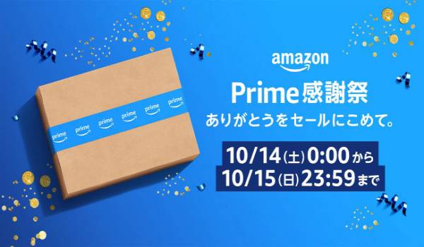 Amazon、日本では初となる「プライム感謝祭」を10月14日（土）0時から10月15日（日）23時59分まで開催
