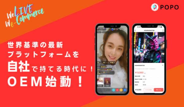 ショートムービー、ライブ配信、ライブコマースを楽しめる日本初SNS×EC一体型スマホアプリ「POPO（ポポ）」が、OEMサービスの提供開始