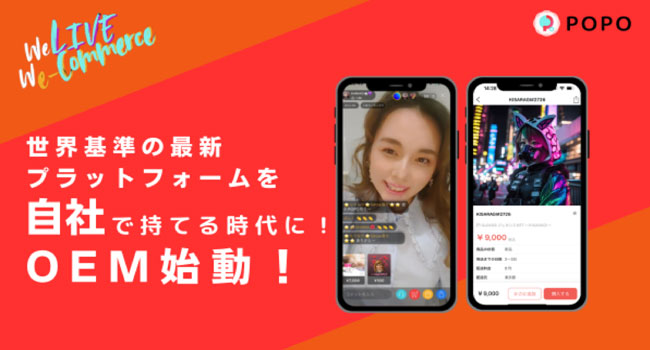 ショートムービー、ライブ配信、ライブコマースを楽しめる日本初SNS×EC一体型スマホアプリ「POPO（ポポ）」が、OEMサービスの提供開始