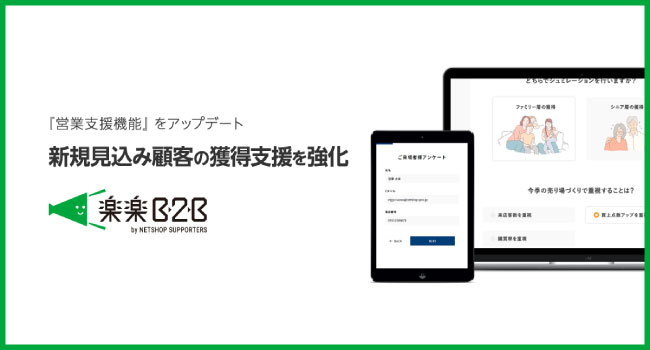 メーカー・卸売業のBtoB営業をECで本格支援する楽楽B2B、 新規見込み顧客の獲得を支援する機能を追加