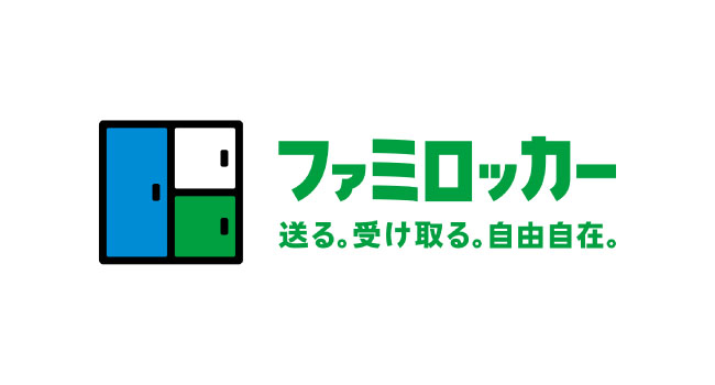 ファミリーマートが荷物の発送と受取が可能な自社ロッカーを導入