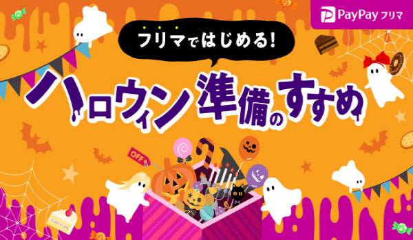 PayPayフリマがハロウィングッズの取引動向と今年の流行予想を発表　子供用衣装、小物関係は9月より検索が増加する
