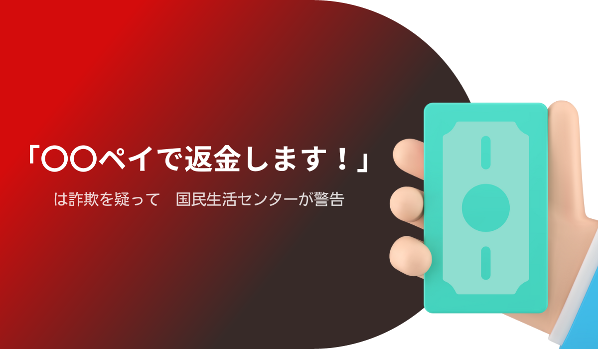 〇〇ペイで返金します！」は詐欺を疑って 国民生活センターが警告｜EC ...