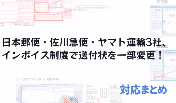 日本郵便・佐川急便・ヤマト運輸3社、インボイス制度で送付状を一部変更！　対応まとめ