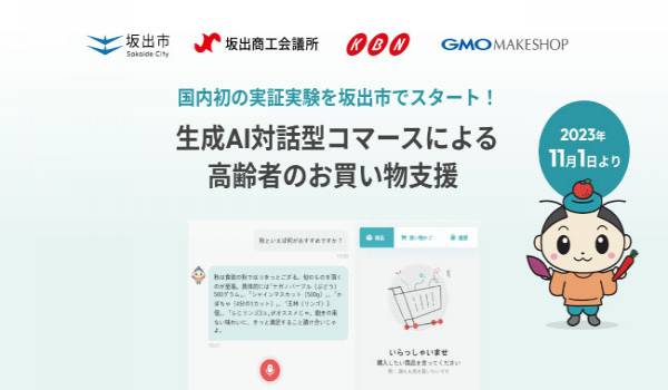 GMOメイクショップが国内初となる「生成AIによる対話型コマース」を利用した高齢者の買い物支援の実証実験を開始