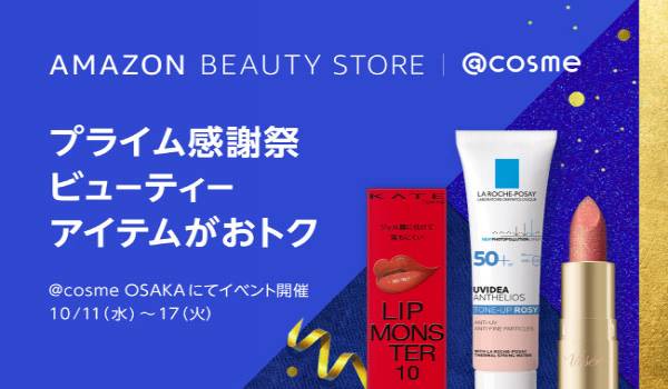 「［プライム感謝祭］ Amazon Beauty Store | @cosme」が開催　Amazonでの買い物までをシームレスに融合させる