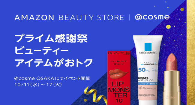 Amazon、「プライム感謝祭」に合わせたアイスタイルとのコラボレーションイベント「［プライム感謝祭］ Amazon Beauty Store | @cosme」を開催