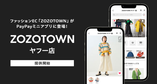 【LINEヤフー】「PayPay」のミニアプリに「ZOZOTOWN ヤフー店」が新登場