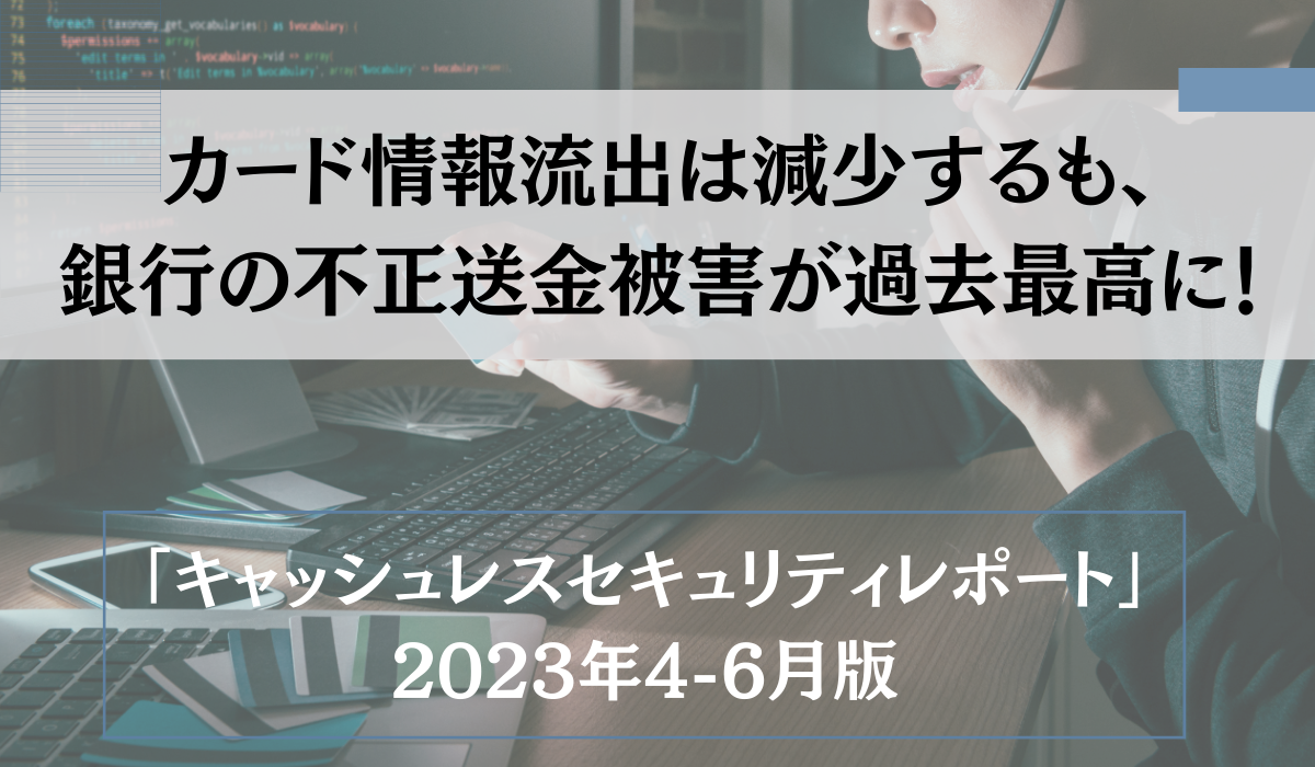 カード情報流出は減少するも、銀行の不正送金被害が過去最高に！