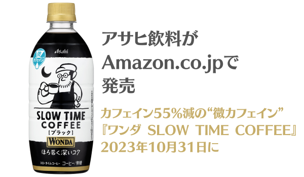 アサヒ飲料がAmazon.co.jpで発売　カフェイン55%減の“微カフェイン”『ワンダ SLOW TIME COFFEE』2023年10月31日に