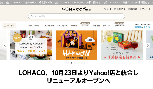  LOHACO、10月23日よりYahoo!店と統合しリニューアルオープンへ