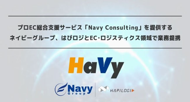 【EC事業者必見】マーケティング～ロジスティクス戦略実行の包括支援サービス「HaVy(ハヴィ)」の提供開始