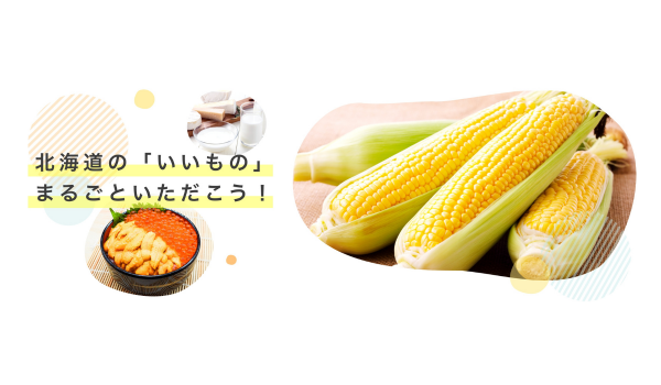 北海道の“いいもの”がずらり！ECモール「collesho」オープン