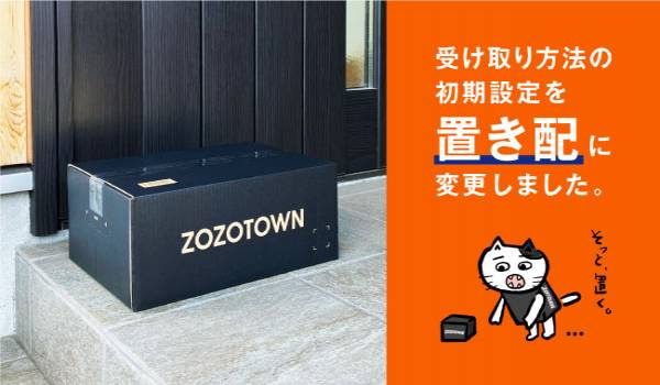 ZOZOTOWNが受け取り方法の初期設定を「置き配」に変更　置き配の選択が2倍以上、約70％が置き配に変わる