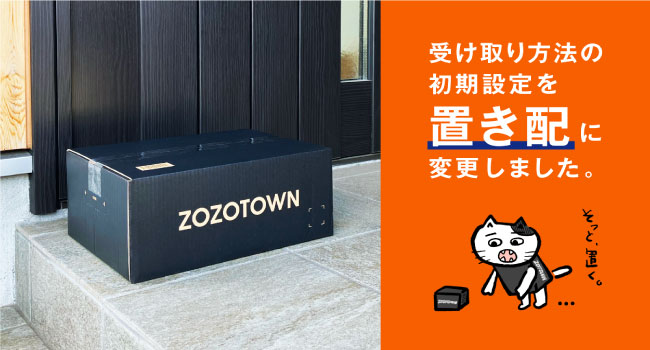 ZOZOTOWNが受け取り方法の初期設定を「置き配」に変更 置き配の選択が2