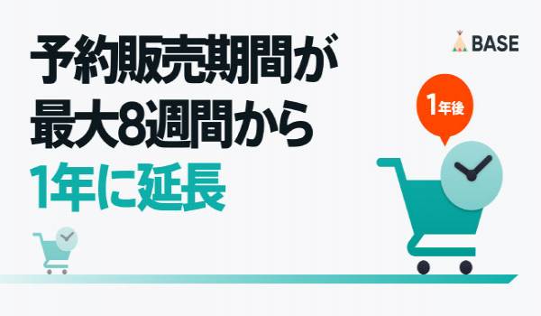 「BASE」が「予約販売 App」をアップデート　予約販売期間を最大8週間から1年に延長し、売上向上をアシストする