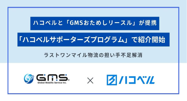 物流2024年問題によるラストワンマイル物流の担い手不足解消に向け、金融包摂型スタートアップGlobal Mobility Service株式会社、ハコベル株式会社と提携