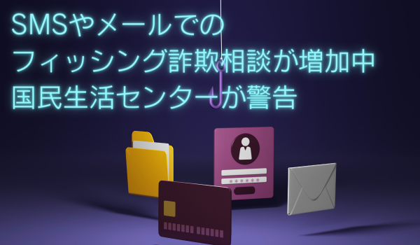 SMSやメールでのフィッシング詐欺相談が増加中　国民生活センターが警告