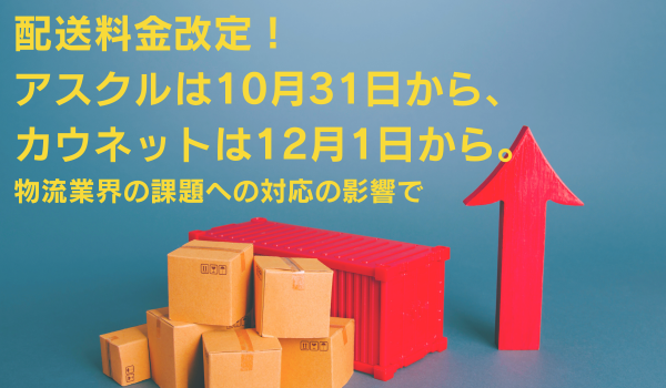 配送料金改定！ アスクルは10月31日から、カウネットは12月1日から。物流業界の課題への対応の影響で