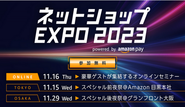 Amazon Payが3日間の大イベント「ネットショップEXPO 2023」をハイブリッド・過去最大規模で開催！ ネットショップ運営を成功に導くヒント満載