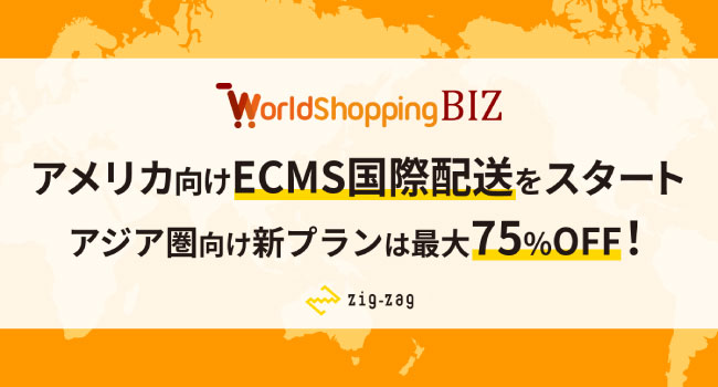 WorldShopping BIZ」がアメリカ向け国際配送を開始 アジア圏では最大75