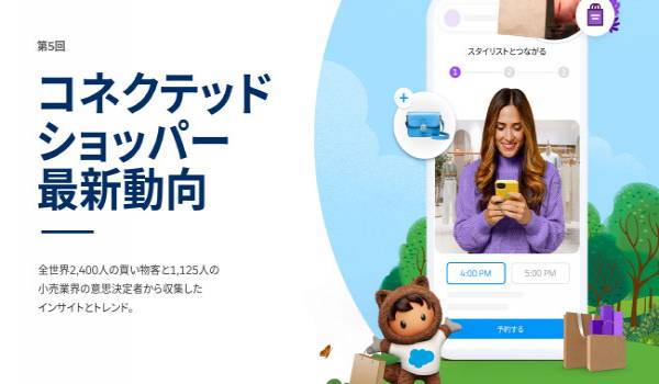 Salesforce、最新の消費者調査「コネクテッドショッパー最新動向」（第5版）を発表