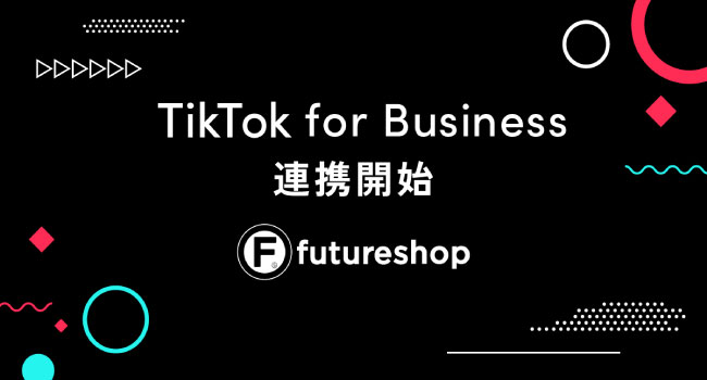 フューチャーショップ、TikTok for Businessとの連携を開始