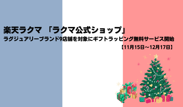 楽天ラクマ 「ラクマ公式ショップ」にて、ラグジュアリーブランド9店舗を対象にギフトラッピング無料サービス開始【11月15日～12月17日】