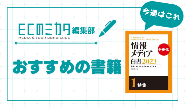 メディアと広告の“今”を映す特集分冊。ECのミカタ　おすすめの書籍紹介【11月17日更新】