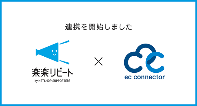 D2C/定期通販特化型ECカート「楽楽リピート」がEC事業者向けデータ変換・連携サービス「ECコネクター®」と連携、受注データ連携を自動化